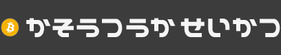 かそうつうか生活